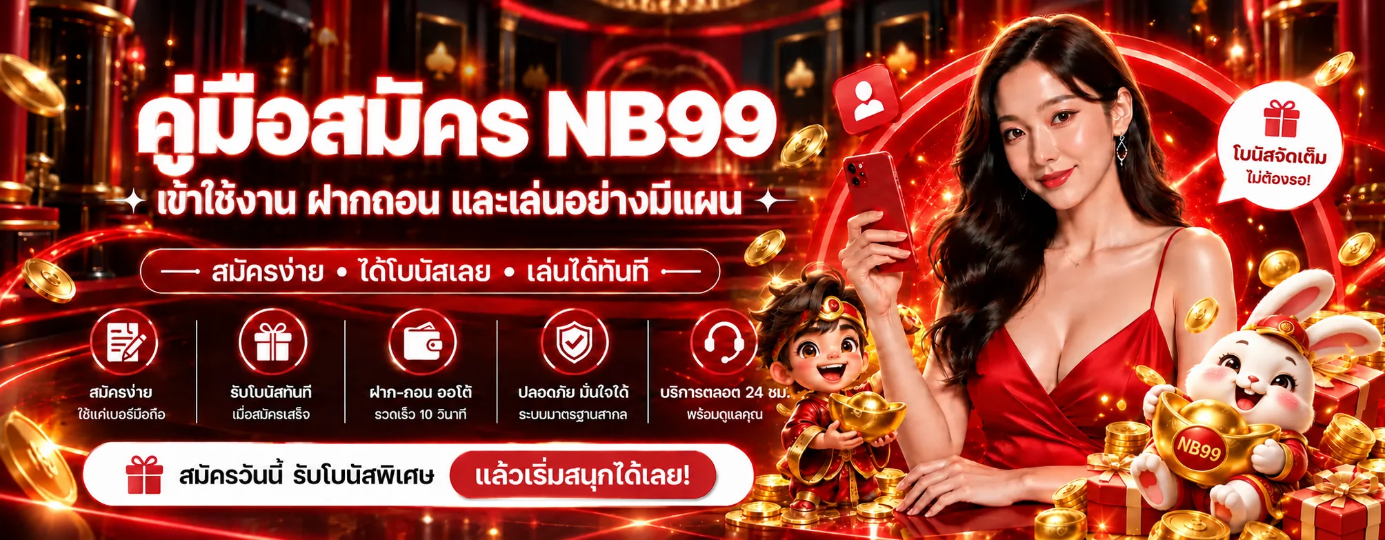 NB99 คู่มือสมัคร ทางเข้า ฝากถอน และเลือกเกม