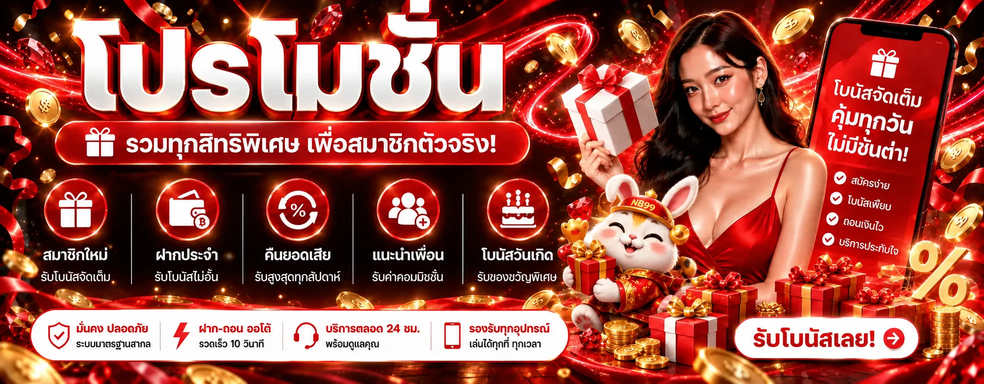 โปรโมชั่น NB99 โทนแดงดำ