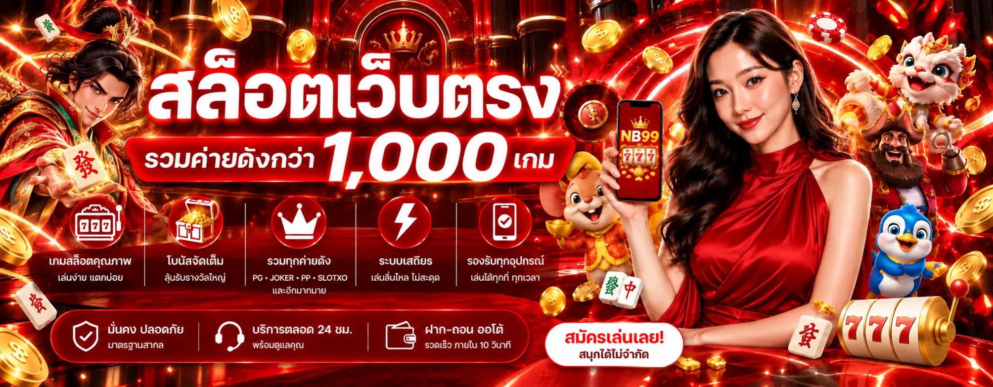 สล็อต NB99 โทนแดงดำ