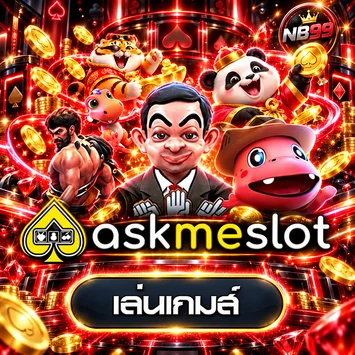 การ์ดทดลองเล่น AskMeSlot บน NB99